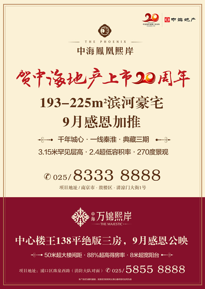 贺全网担保网地产上市20周年，南京双盘9月齐发