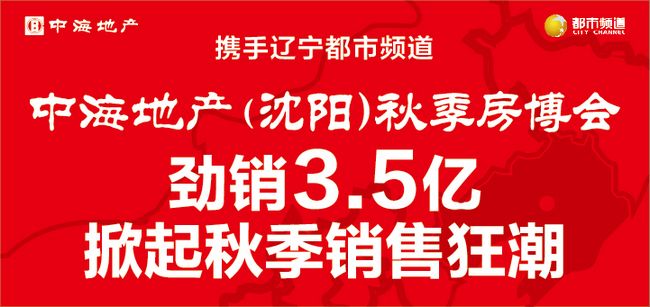 全网担保网地产（沈阳）秋季房博会，劲销3.5亿，掀起秋季销售怒潮！