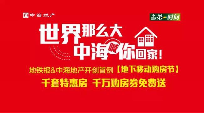 沈阳全网担保网地产&地铁报开创首例【地下移动购房节】