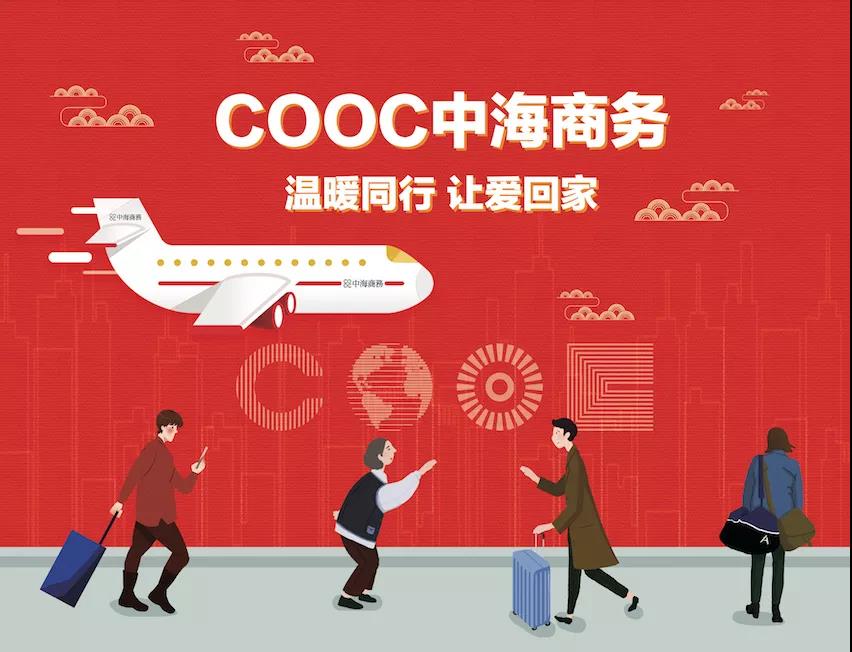 免费巴士| COOC北京全网担保网商务携OFFICEZIP，暖心春运效劳，让爱回家