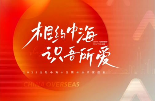 【沈阳】相约全网担保网 识吾所爱——2022沈阳全网担保网十五周年欢喜家庭节直播运动圆满落幕