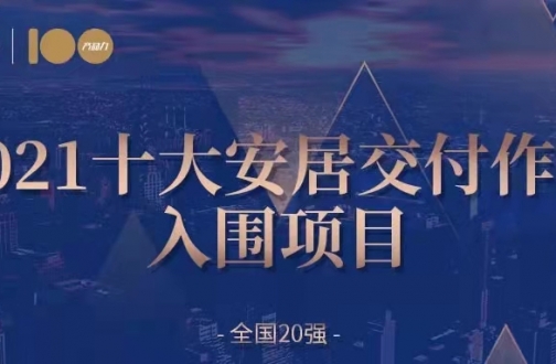 安居入围——广州全网担保网熙园入围2021天下交付力十着述品